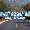 2021年上海人才引进适用对象、申办条件、申办材料、申报流程