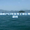 湖南户口可以考上海公务员吗