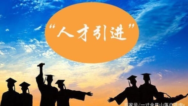 昆山人才引进集体户落户攻略