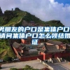 男朋友的户口是集体户口，请问集体户口怎么领结婚证