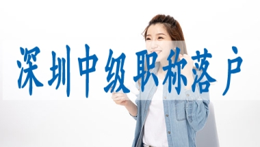 深圳入户初级职称有哪些,公司推荐入深户