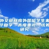 外交部回应外国留学生来华复学：高度重视，统筹研究