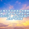 上海人才引进落户办理时间 上海人才引进落户状态公示中 人才引进落户上海户口政策