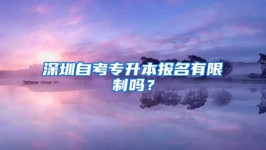 深圳自考专升本报名有限制吗？