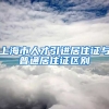上海市人才引进居住证与普通居住证区别