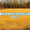 重庆市高中毕业生登记表.docx