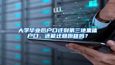 大学毕业后户口迁到第三地集体户口，还能迁回原籍吗？