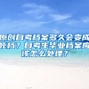 原创自考档案多久会变成死档？自考生毕业档案应该怎么处理？