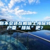 你不会还在相信上海居转户要“排队”吧？