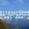 博士毕业生近九成愿留鲁就业！万亿产值将天坑专业推上“高薪榜”