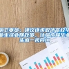 胡卫委员：建议逐步取消高校毕业生择业期政策，往届应届毕业生应一视同仁