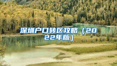 深圳户口转区攻略（2022年版）