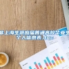 非上海生源应届普通高校毕业生个人信息表.doc