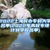 2022上海民办专科大学名单(2022年高校专项计划学校名单)