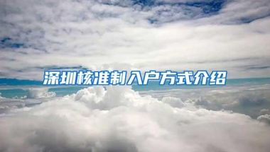 深圳核准制入户方式介绍