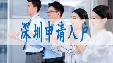 留留学生深圳落户,人才中心入深户
