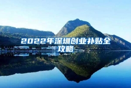 2022年深圳创业补贴全攻略