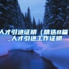 人才引进证明（精选8篇）_人才引进工作证明
