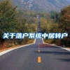 关于落户系统中居转户