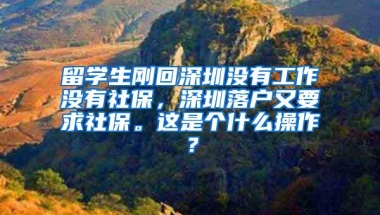 留学生刚回深圳没有工作没有社保，深圳落户又要求社保。这是个什么操作？