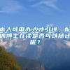 本人可申办人才引进，配偶博士在读是否可以随迁呢？