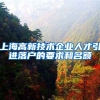 上海高新技术企业人才引进落户的要求和名额