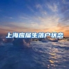 上海应届生落户状态