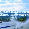 尚合学成收购美国寄宿家庭机构，加速布局留学后服务