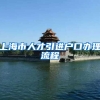 上海市人才引进户口办理流程