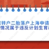 上海居转户相关问题一：浦东办理迁入证需要生育状况证明承诺书，怎么办理？