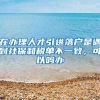 在办理人才引进落户是遇到社保和税单不一致，可以吗办