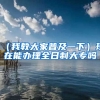 （我教大家普及一下）现在能办理全日制大专吗