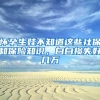 怀孕生娃不知道这些社保和保险知识，白白损失好几万