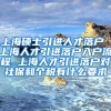 上海硕士引进人才落户 上海人才引进落户入户流程 上海人才引进落户对社保和个税有什么要求