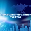 上海市居住证积分制与现有居转户政策无关
