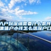 入户到深圳需要什么条件,集体户小孩怎么落深户口