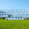 上海人才引进落户非农 人才引进落户上海配偶随迁条件 上海人才引进落户后配偶怎么办