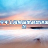 今年上海应届生最想进国企