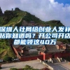 深圳人社局给创业人发补贴你知道吗？开公司开店都能领这40万