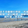 关于全面推行党员“先锋亮绩、积分管理”制度实施方案（共五则）