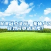 深圳冠杰律所，集体户口该如何申请离婚？