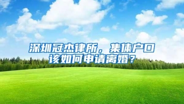 深圳冠杰律所，集体户口该如何申请离婚？