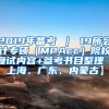 2019年备考 ｜ 19所会计专硕（MPAcc）院校复试内容+参考书目整理【上海、广东、内蒙古】