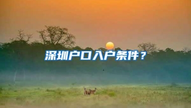 深圳户口入户条件？
