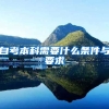 自考本科需要什么条件与要求