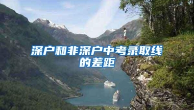 深户和非深户中考录取线的差距