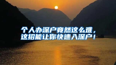 个人办深户竟然这么难，这招能让你快速入深户！