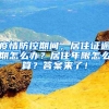 疫情防控期间，居住证逾期怎么办？居住年限怎么算？答案来了！