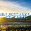 重磅！上海应届生落户政策进一步放宽！