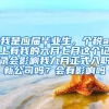 我是应届毕业生，个税app上有我的六月七月这个记录会影响我九月正式入职新公司吗？会有影响吗